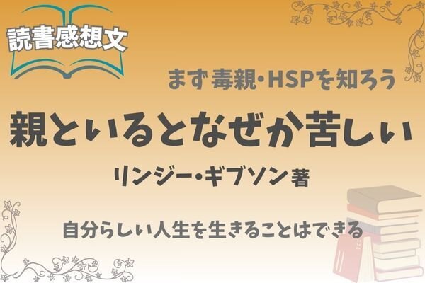 【読書感想文】毒親の呪縛から自由に「親といるとなぜか苦しい：リンジー・C・ギブソン著」