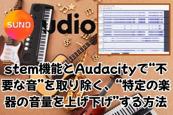 【AI×BGM】stem機能で“不要な音”を取り除く、“特定の楽器の音量を上げ下げ”する方法