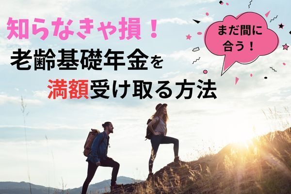【未納・免除】期間有りの老齢基礎年金を満額にする方法