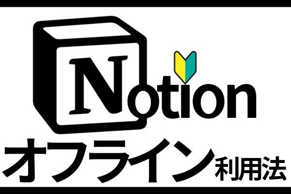 【Notion】オフラインで使う完全ガイド