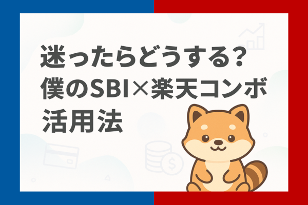 SBIか楽天か？銀行コンボで迷ってる人へ！住信SBIネット銀行と楽天銀行を用途別に使う僕の実例紹介