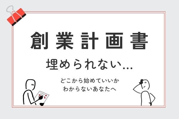 創業計画書を書こうとして手が止まってしまったあなたへ