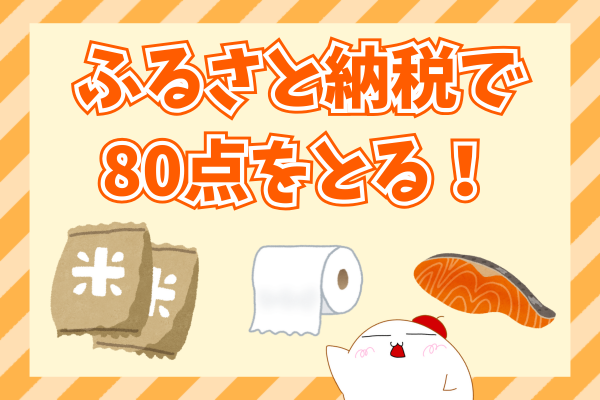 ふるさと納税で80点をとる！