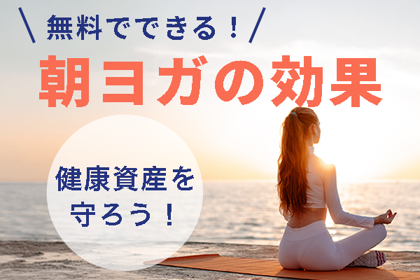 無料でできる！朝ヨガの効果　〜健康資産を守ろう！〜