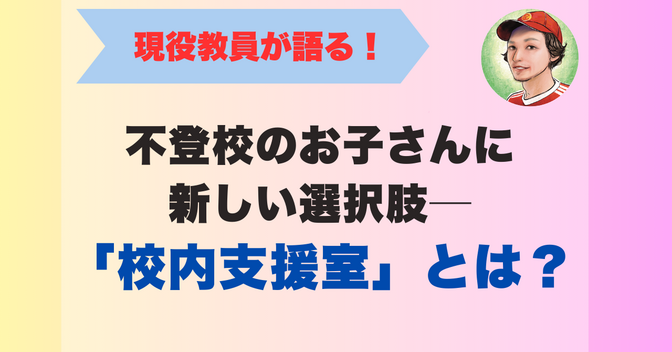 不登校のお子さんに新しい選択肢─「校内支援室」とは？