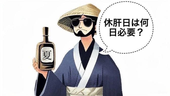 【日本酒】休肝日って何日必要？
