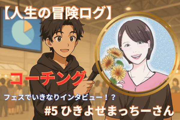 【人生の冒険ログ】フェスでいきなりインタビュー！？ #5 ひきよせまっちーさん