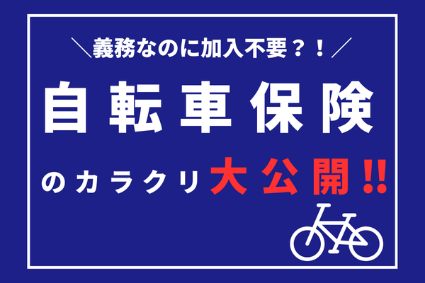 【加入義務】ってあるけど？実は要らなかった自転車保険！