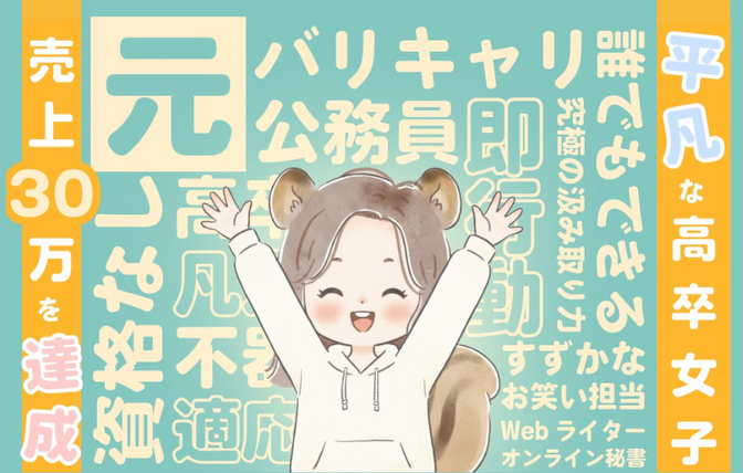 平凡な高卒女子が売上30万達成した話