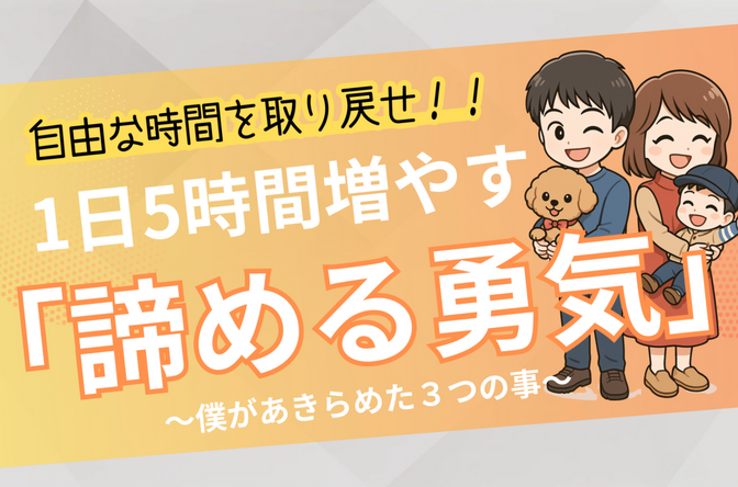自由な時間を1日5時間増やす！僕が持った『あきらめる勇気』