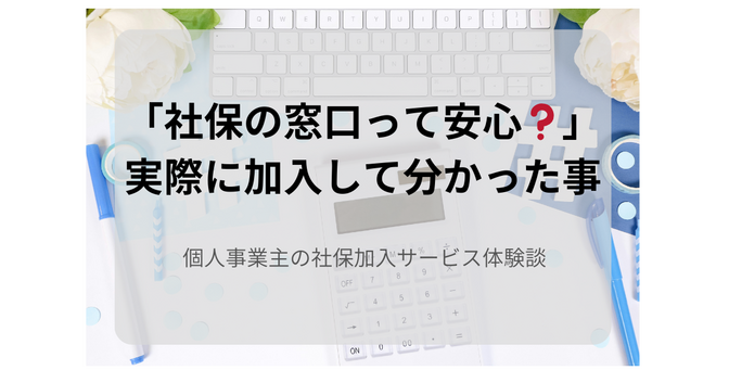 社保加入サービス体験談/申し込みから国保脱退までの流れと注意点