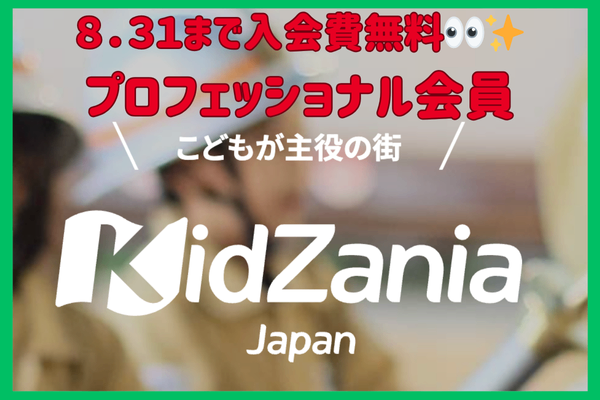 キッザニア　プロフェッショナル会員