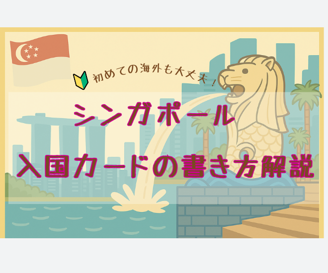 ※偽サイトにご注意！SGアライバルカードの書き方を詳しく解説します🍀　【シンガポール】