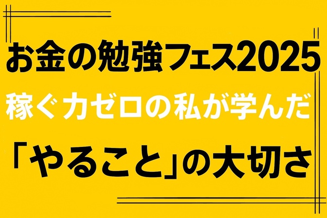 【お金の勉強フェス2025】稼ぐ力ゼロの私が学んだ「やること」の大切さ