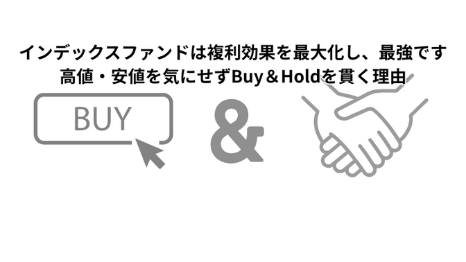 インデックスファンドは複利効果を最大化し、最強です｜高値・安値を気にせずBuy＆Holdを貫く理由