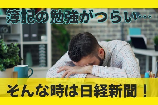 簿記の勉強しんどーい！からの脱出法