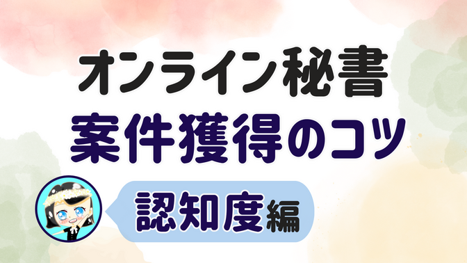 【オンライン秘書 案件獲得のコツ】認知度 編