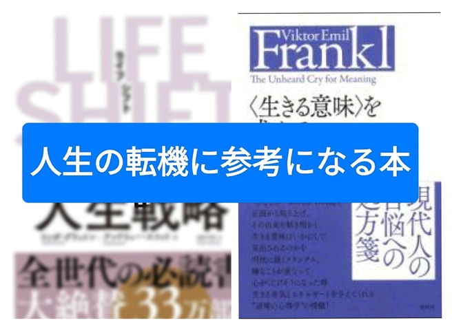 人生の転機に参考になる本