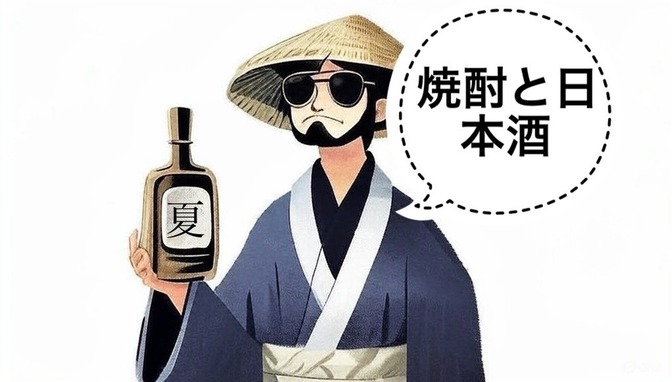 【日本酒】焼酎と日本酒の違いとは