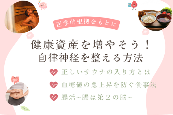 健康資産を増やそう！自律神経を整える方法