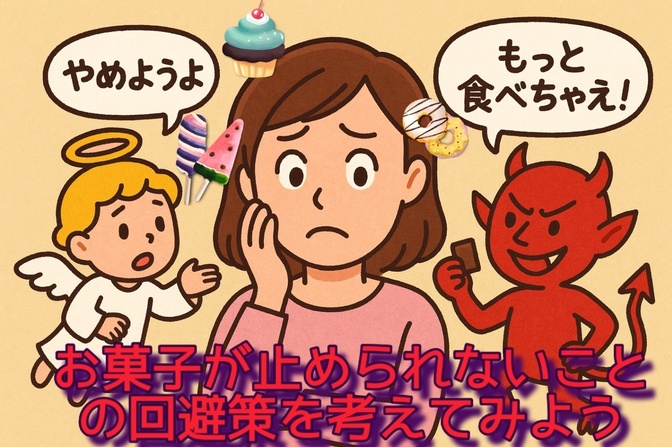 「お菓子が止められない」そこにある原因、自覚していますか？