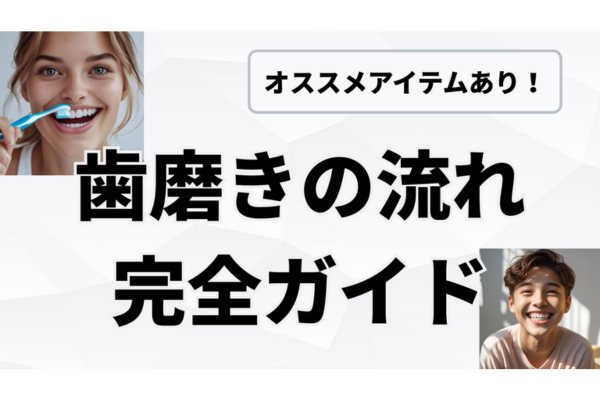 歯磨きの流れとおすすめアイテム🦷✨