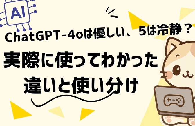 ChatGPT-4oは優しい、5は冷静？実際に使ってわかった違いと使い分け