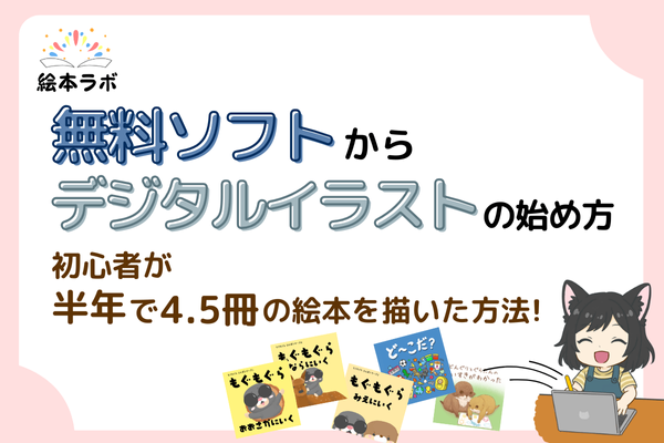 無料ソフトからデジタルイラストの始め方-初心者が半年で4.5冊の絵本を描いた方法！
