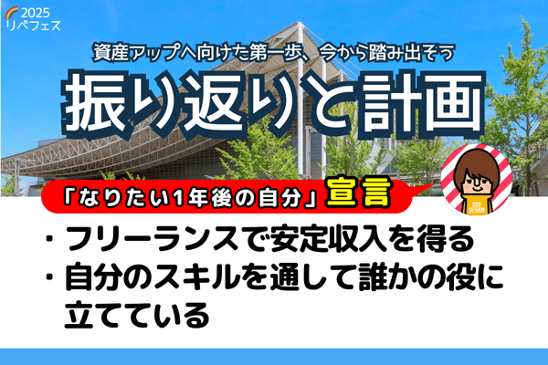 【リベフェス宣言🌈】トモ50の１年後・フェス振り返りと計画