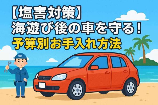 【塩害対策】海遊び後の車を守る！予算別お手入れ方法