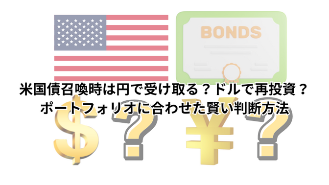 米国債償還時は円で受け取る？ドルで再投資？ポートフォリオに合わせた賢い判断方法