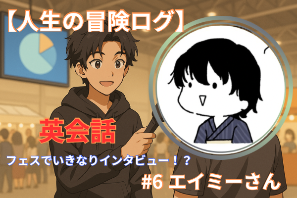 【人生の冒険ログ】フェスでいきなりインタビュー！？ #6 エイミーさん