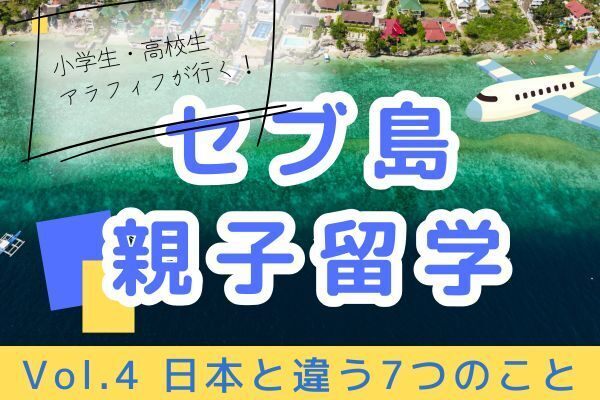 〜リアル体験談〜ここ気をつけて！日本と違う7つのこと【小学生・高校生・アラ50の親子セブ島留学記④】