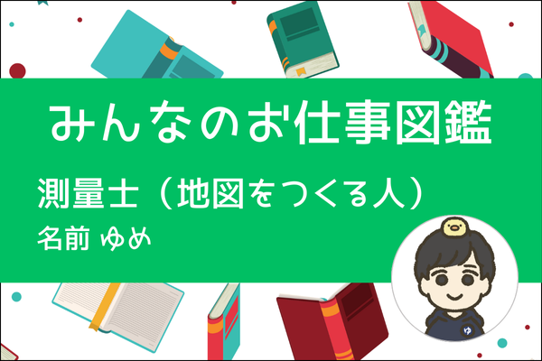 【みんなのお仕事図鑑】測量士（地図をつくる人）／ゆめ