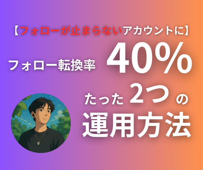 4年伸びなかったアカウントをフォロワー転換率5倍にしたたった2つの運用方法とは