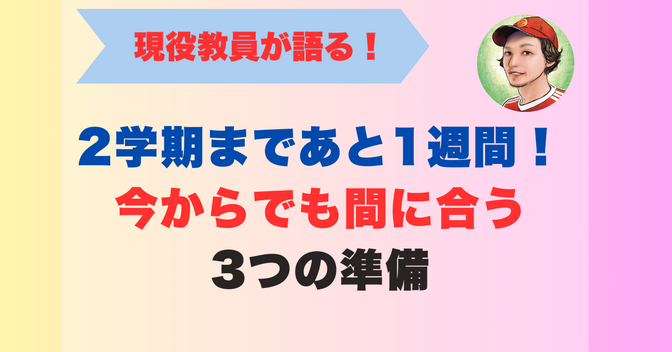 2学期まであと1週間！今からでも間に合う3つの準備