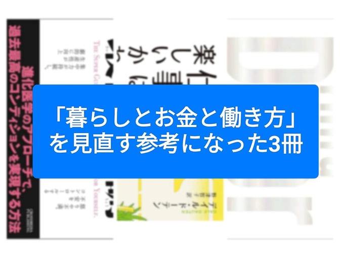 「暮らしとお金と働き方」を見直す参考になった3冊