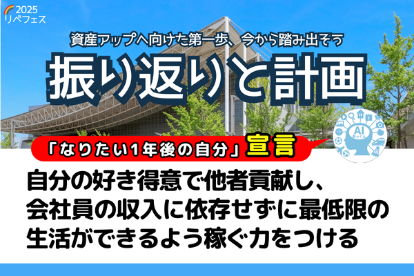 【リベフェス宣言🌈】AIあっくんの１年後・フェス振り返りと計画