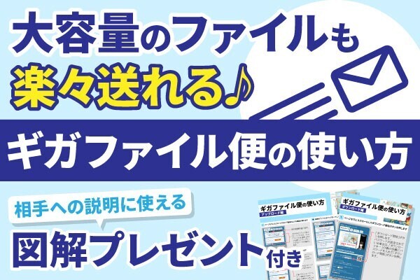 【超便利】ギガファイル便の使い方とクライアント様の説明に使える図解付き