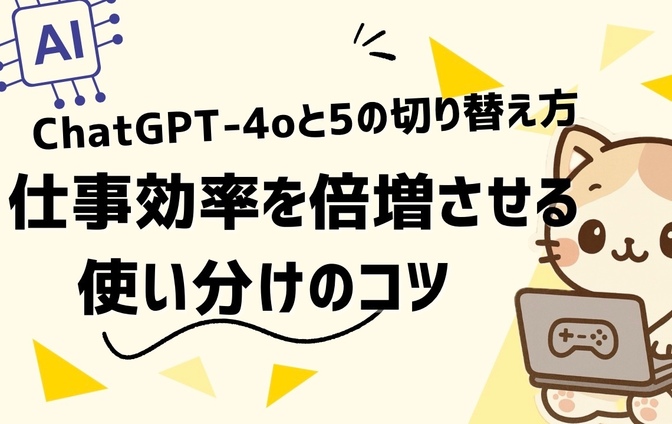 ChatGPT-4oと5の切り替え方｜仕事効率を倍増させる使い分けのコツ
