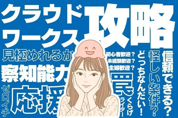 【クラウドワークス攻略🔰】怪しい案件を避けて、いいクライアントをGETする方法！