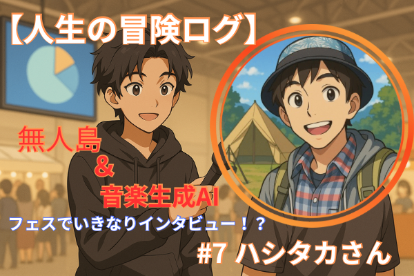 【人生の冒険ログ】フェスでいきなりインタビュー！？ #7 ハシタカさん