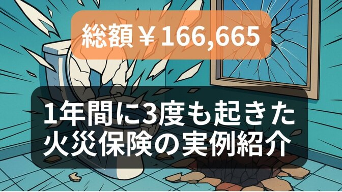 【持ち家】火災保険の請求実例、1年間で3件！総額16万円補償！火災保険は何度起きても請求しよう！