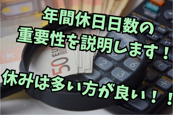 【月給制】皆さんは年間休日日数を把握していますか？