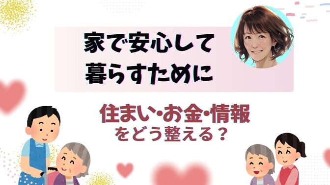 【おひとり様の老後準備】 〜「できるだけ在宅で暮らしたい」ために、今からできること〜🌿
