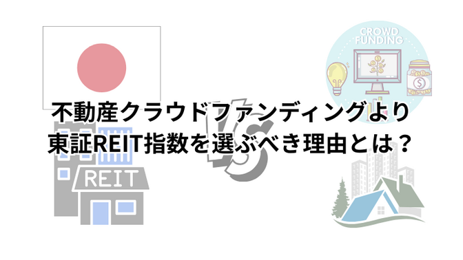 不動産クラウドファンディングより東証REIT指数を選ぶべき理由とは？