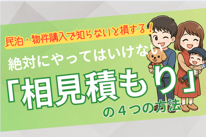 知らないと損する！相見積もりで絶対にやってはいけない4つの方法