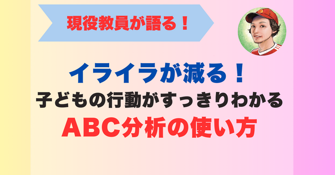 イライラが減る！子どもの行動がすっきりわかるABC分析の使い方