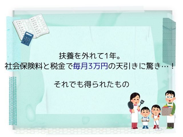 扶養を外れて1年。社会保険料と税金で毎月3万円の天引きに驚き…！ それでも得られたもの