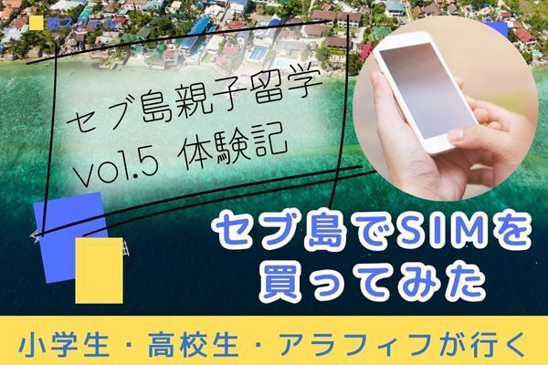 日本で買うより断然おトク！セブ島でSIMを買ってみた【小学生・高校生・母の親子留学体験記⑤】